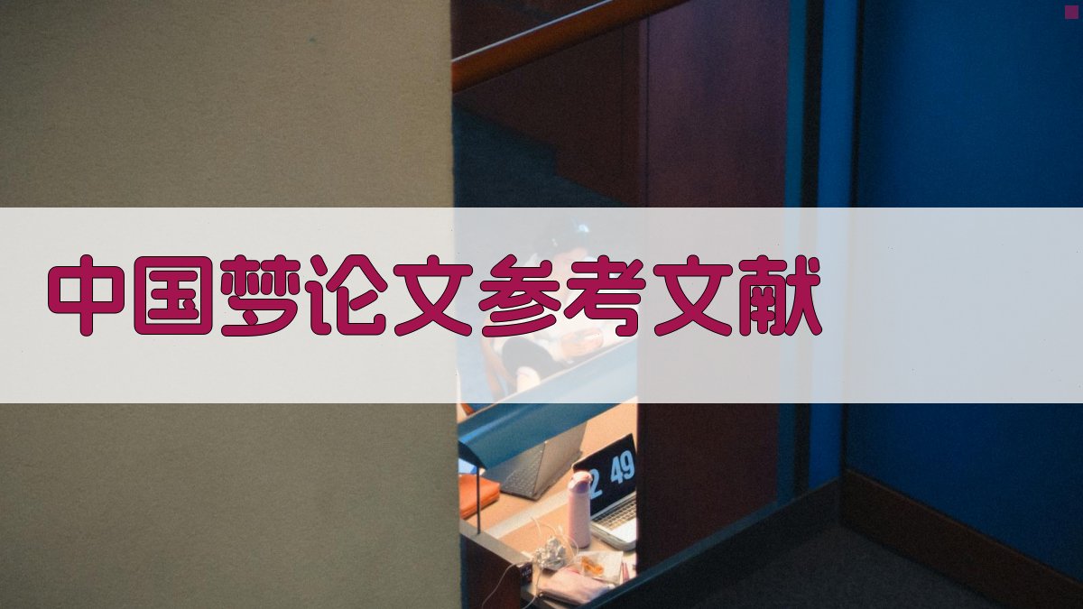 AI一键生成中国梦论文参考文献
