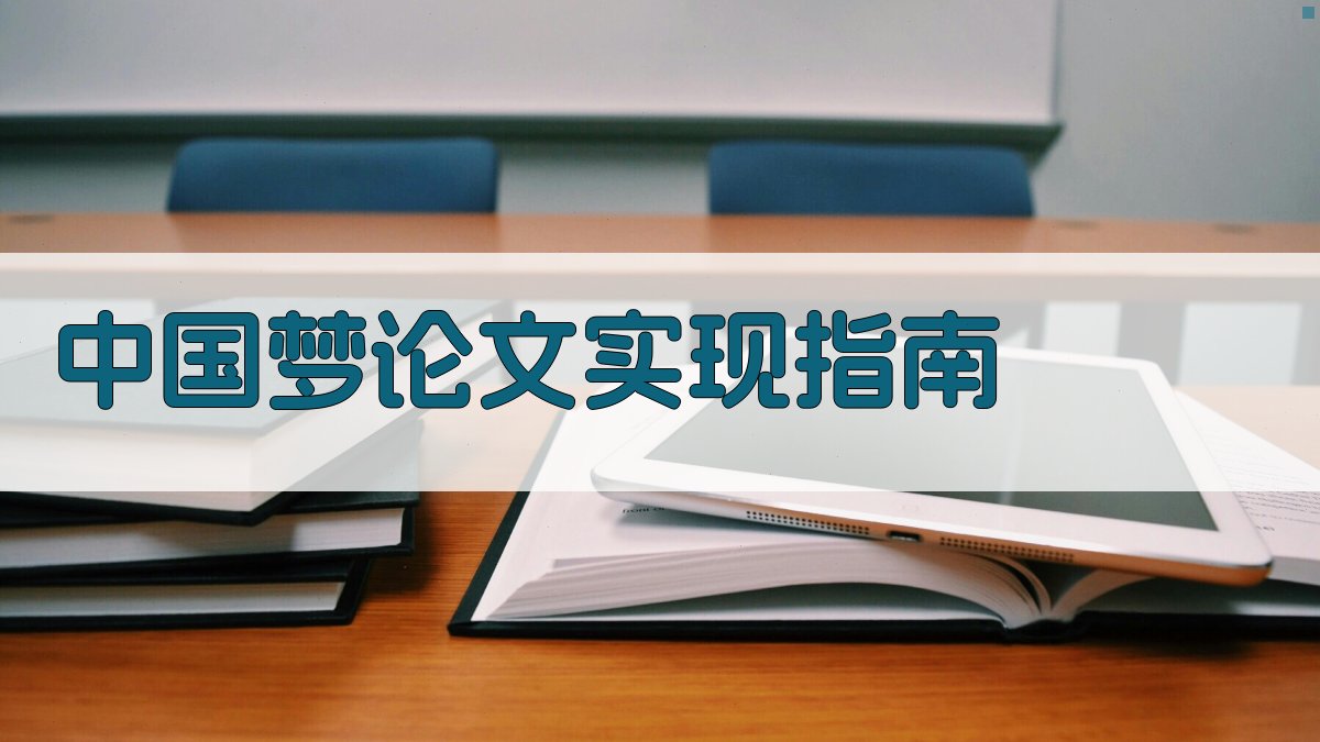 AI一键生成中国梦论文实现指南