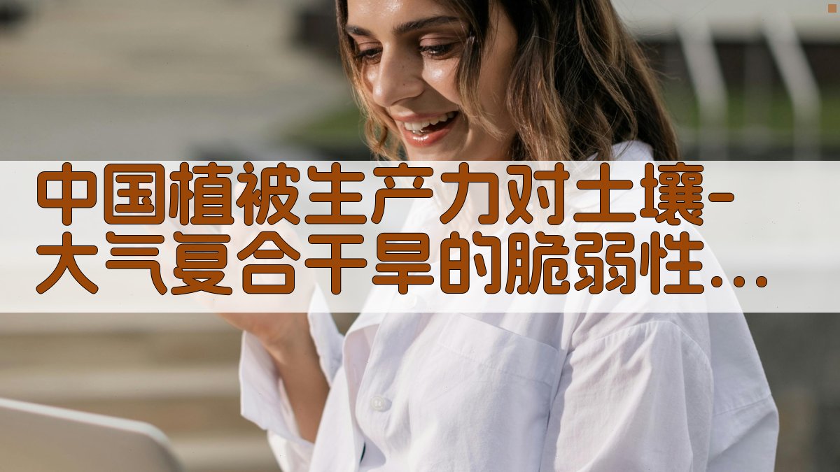 植被生产力干旱脆弱性分析