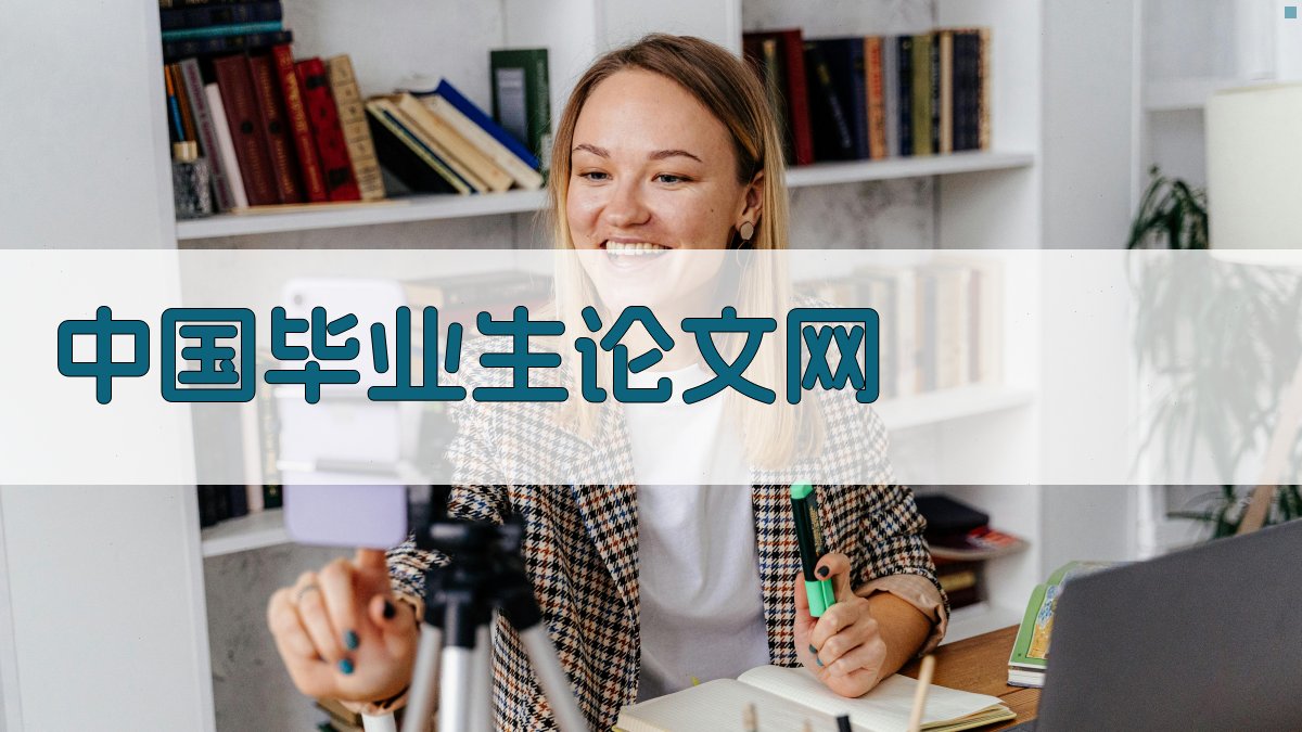 中国毕业生论文网