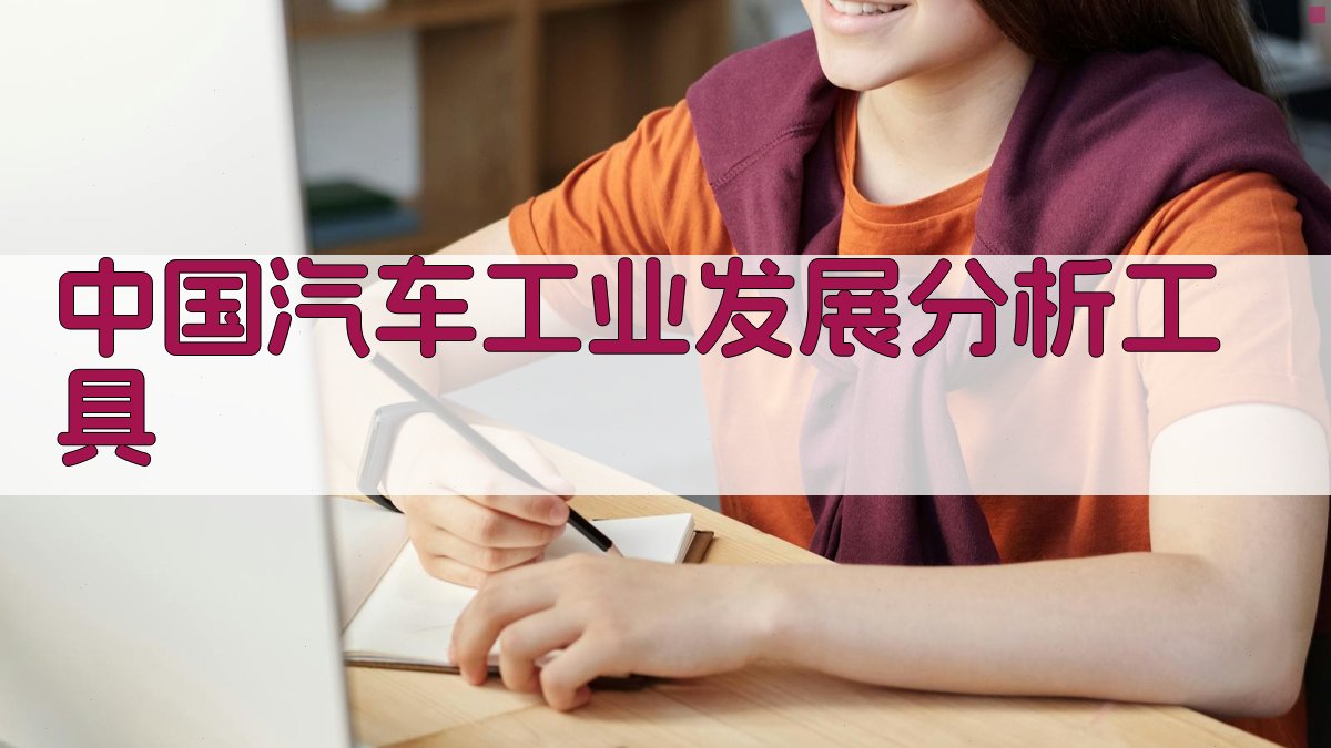 中国汽车工业发展分析工具