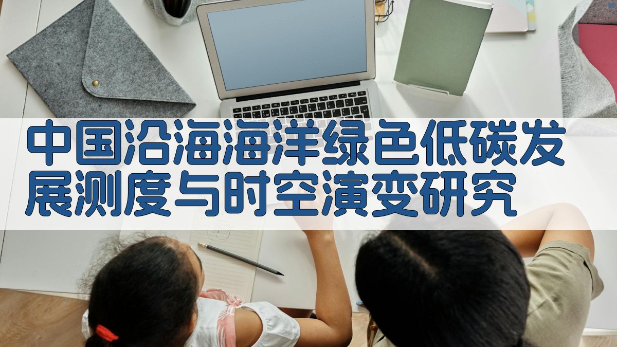 中国沿海海洋绿色低碳发展测度与时空演变研究