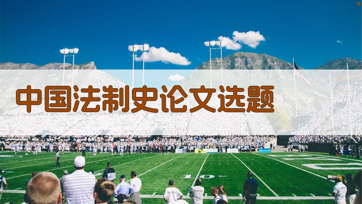 AI中国法制史论文选题