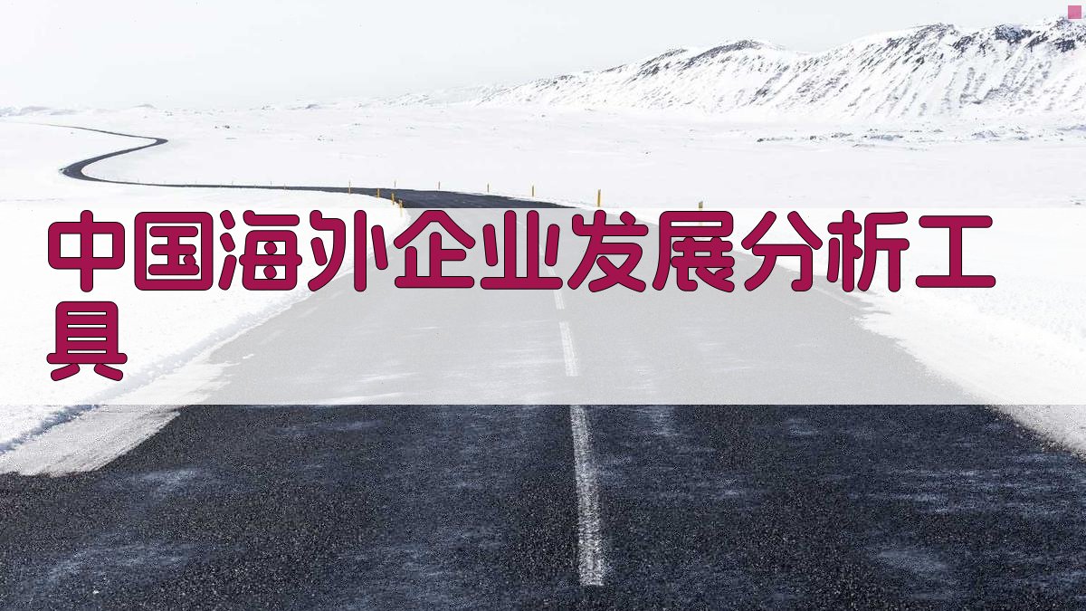 中国海外企业发展分析工具