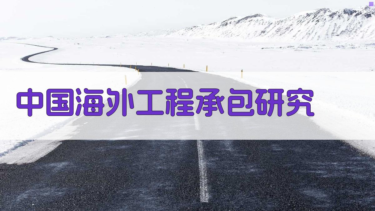 中国海外工程承包研究