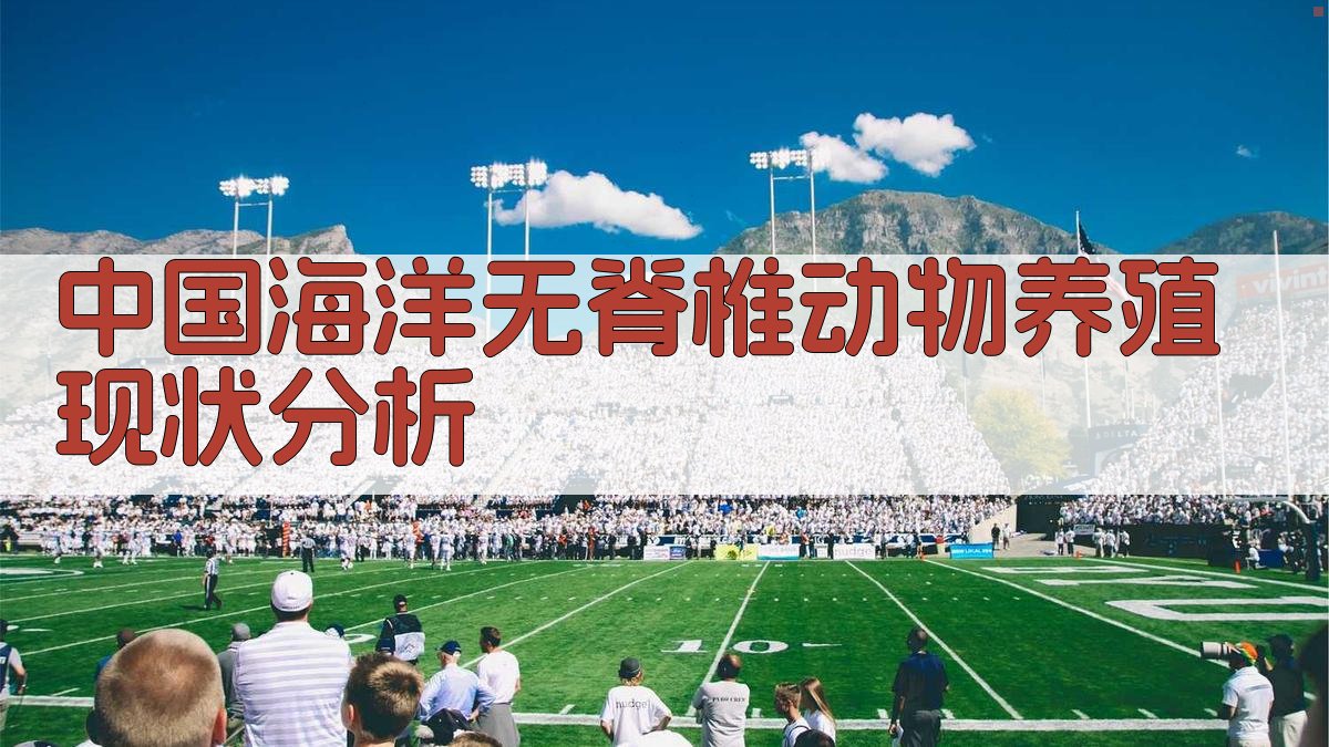 中国海洋无脊椎动物养殖现状分析