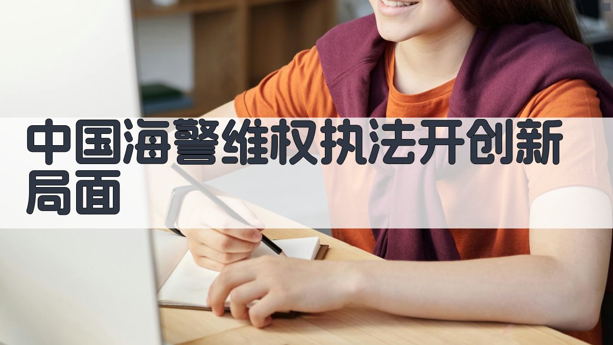 中国海警维权执法分析