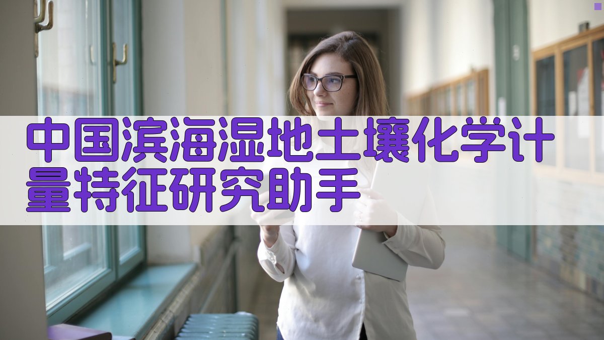 中国滨海湿地土壤化学计量特征研究助手