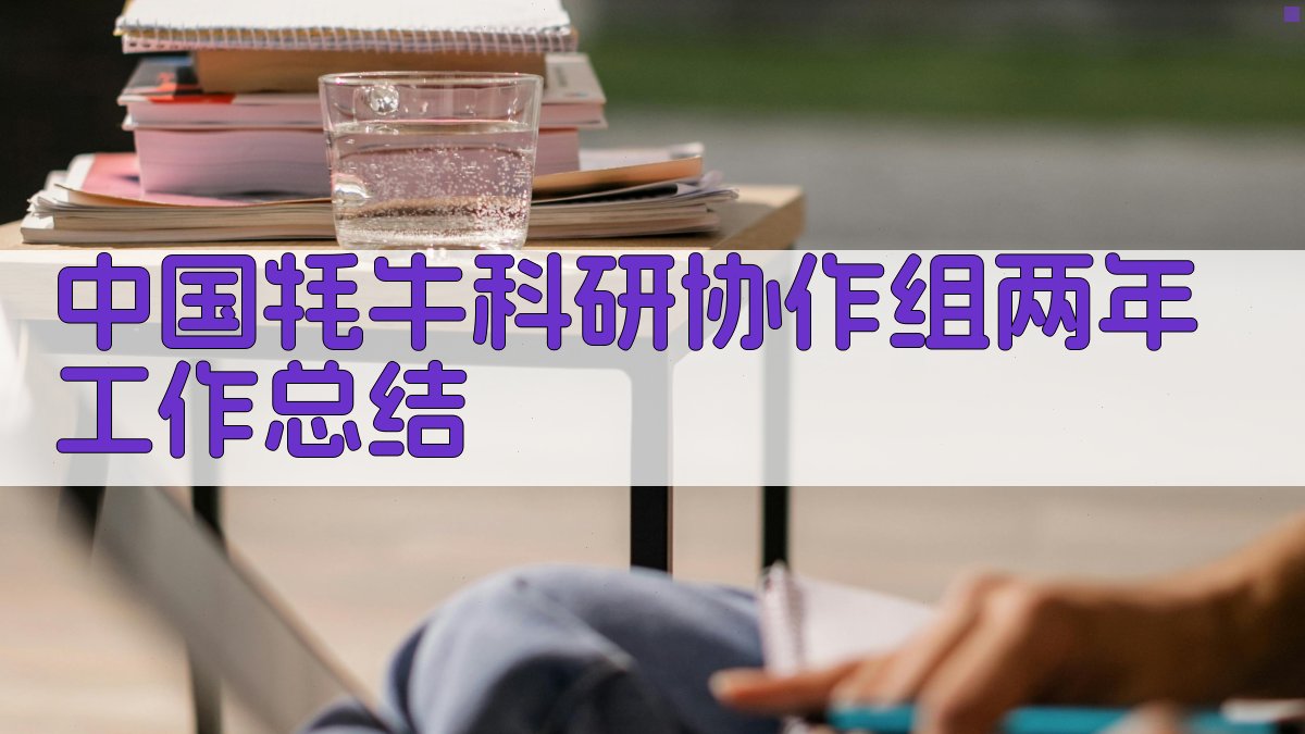 中国牦牛科研协作组两年工作总结