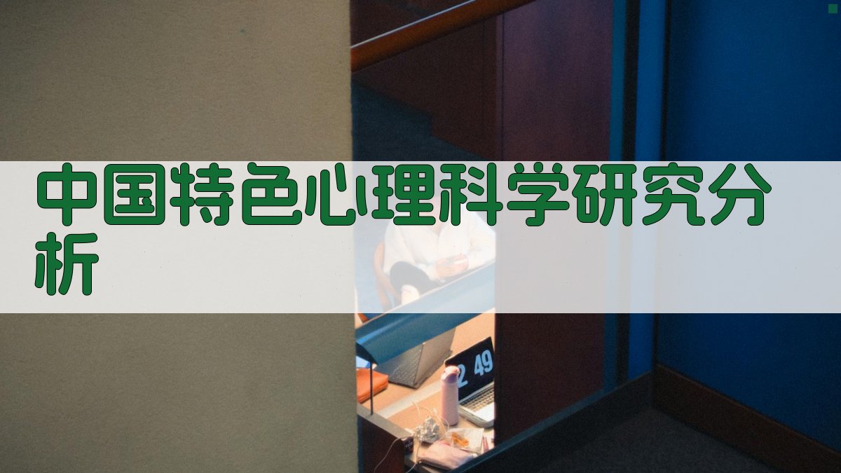 中国特色心理科学研究分析