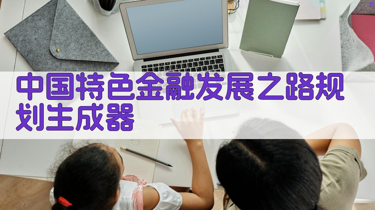 中国特色金融发展之路规划生成器