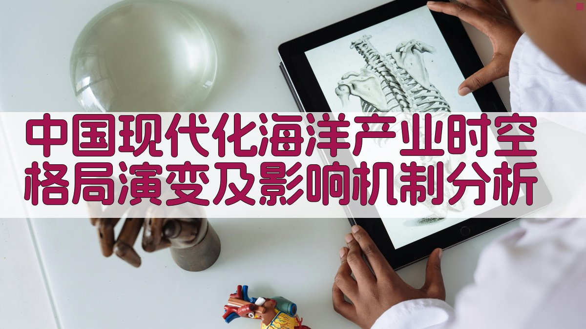 中国现代化海洋产业时空格局演变及影响机制分析