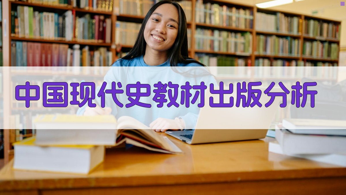 中国现代史教材出版分析