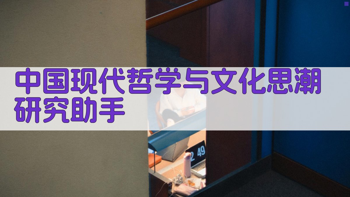 中国现代哲学与文化思潮研究助手