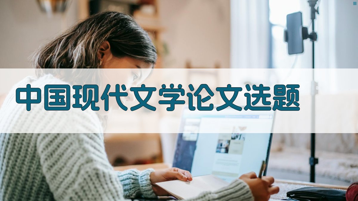 AI中国现代文学论文选题