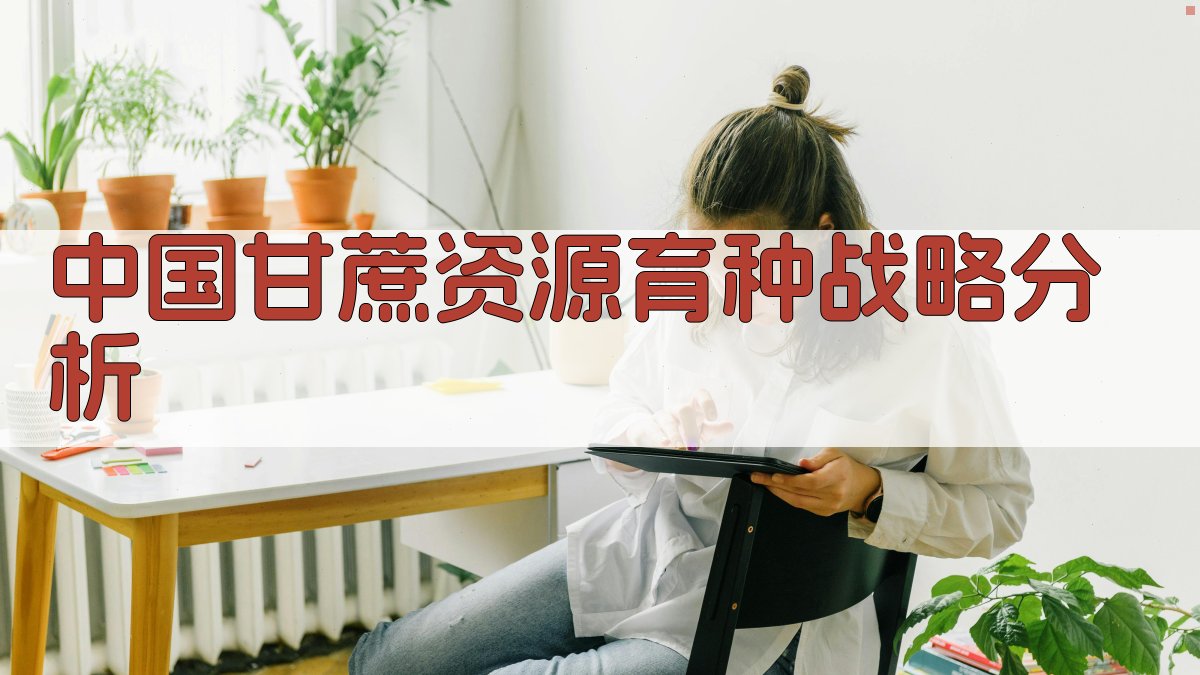 中国甘蔗资源育种战略分析