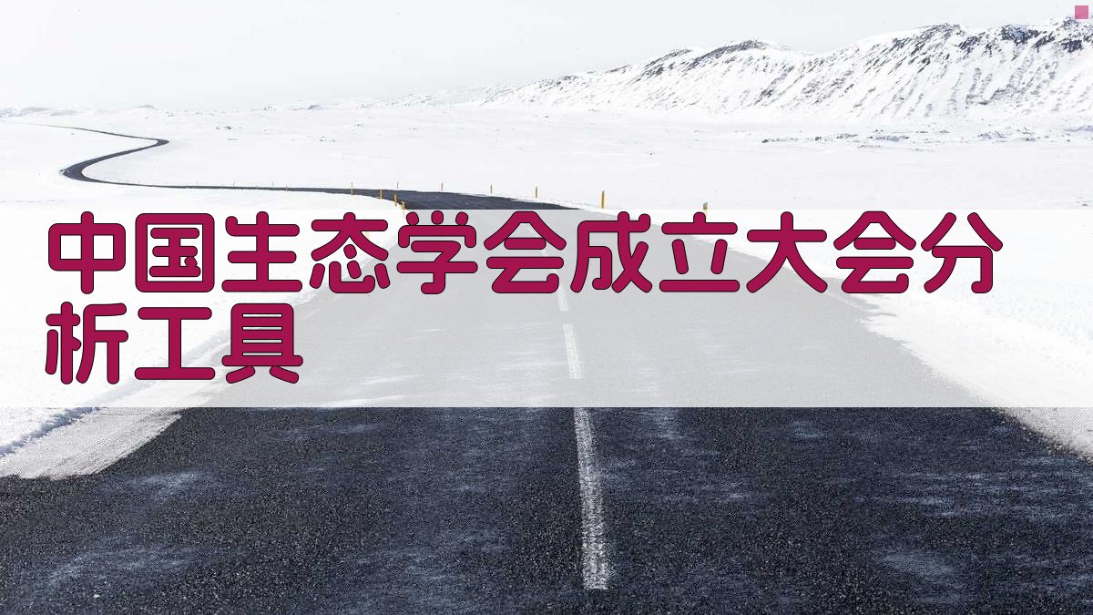 中国生态学会成立大会分析工具
