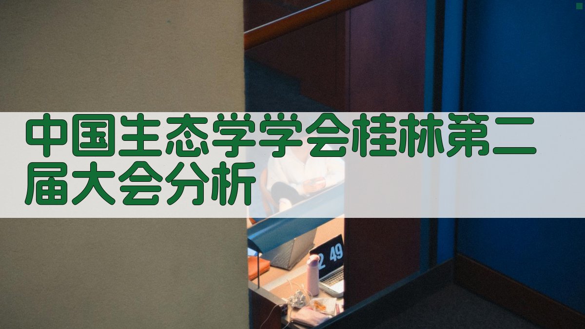 中国生态学学会桂林第二届大会分析
