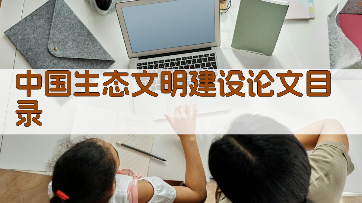 AI一键生成中国生态文明建设论文目录