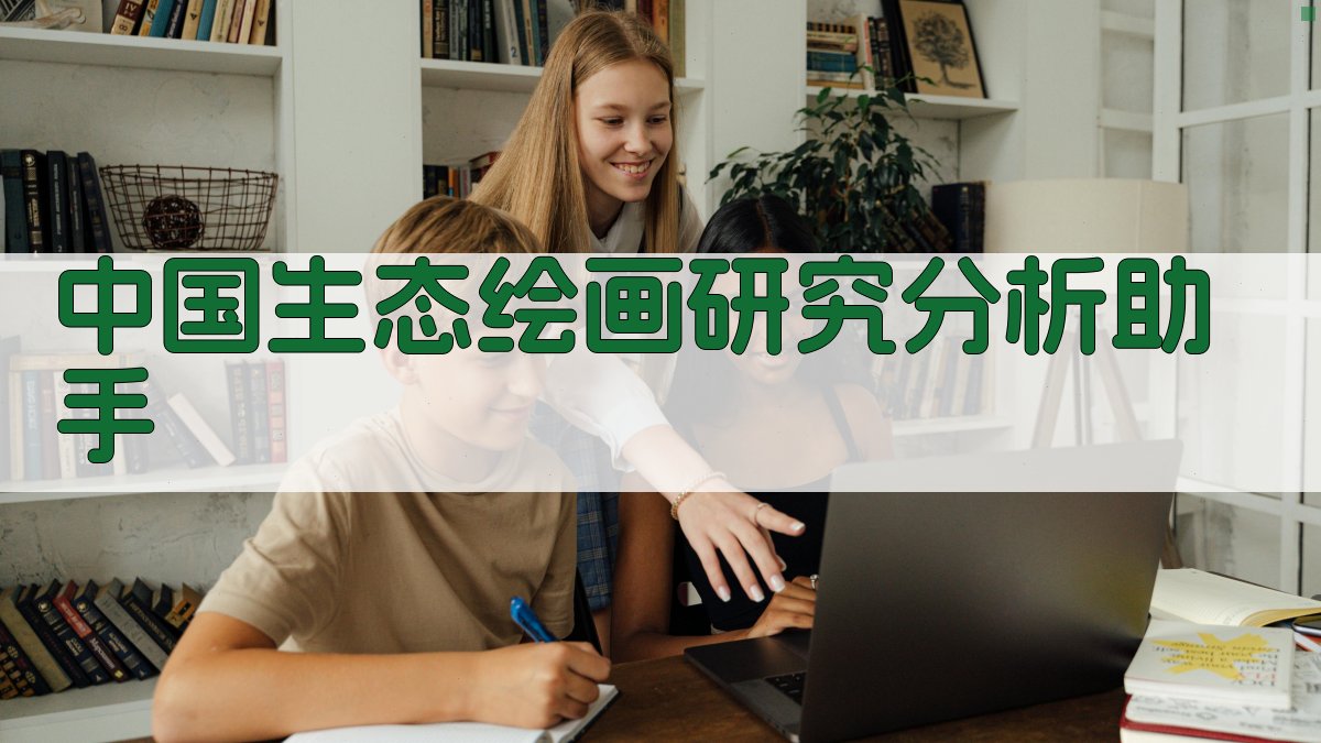 中国生态绘画研究分析助手
