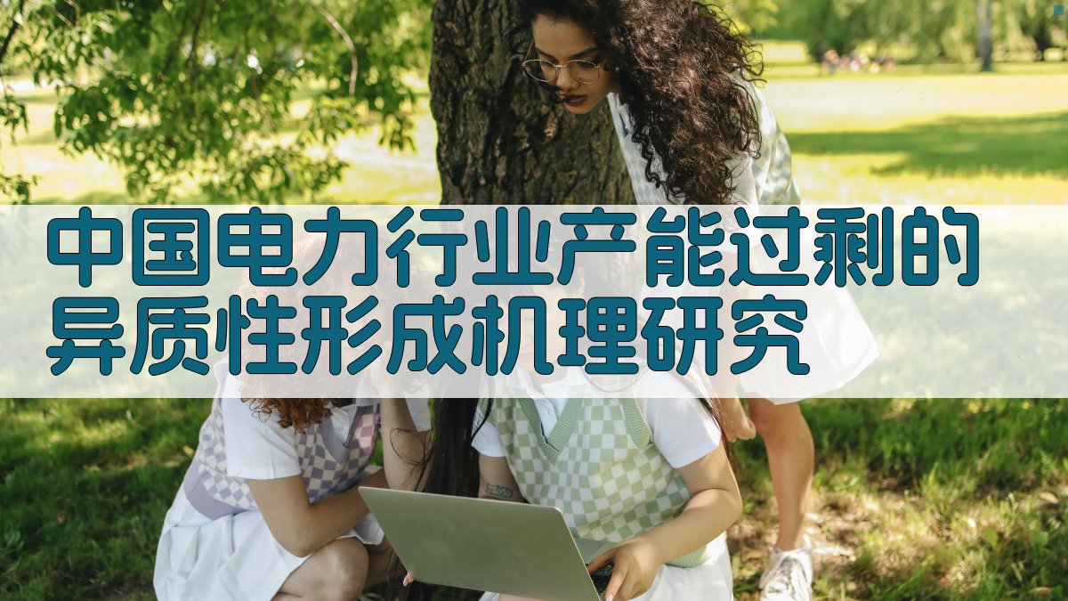 AI一键生成中国电力行业产能过剩的异质性形成机理研究目录