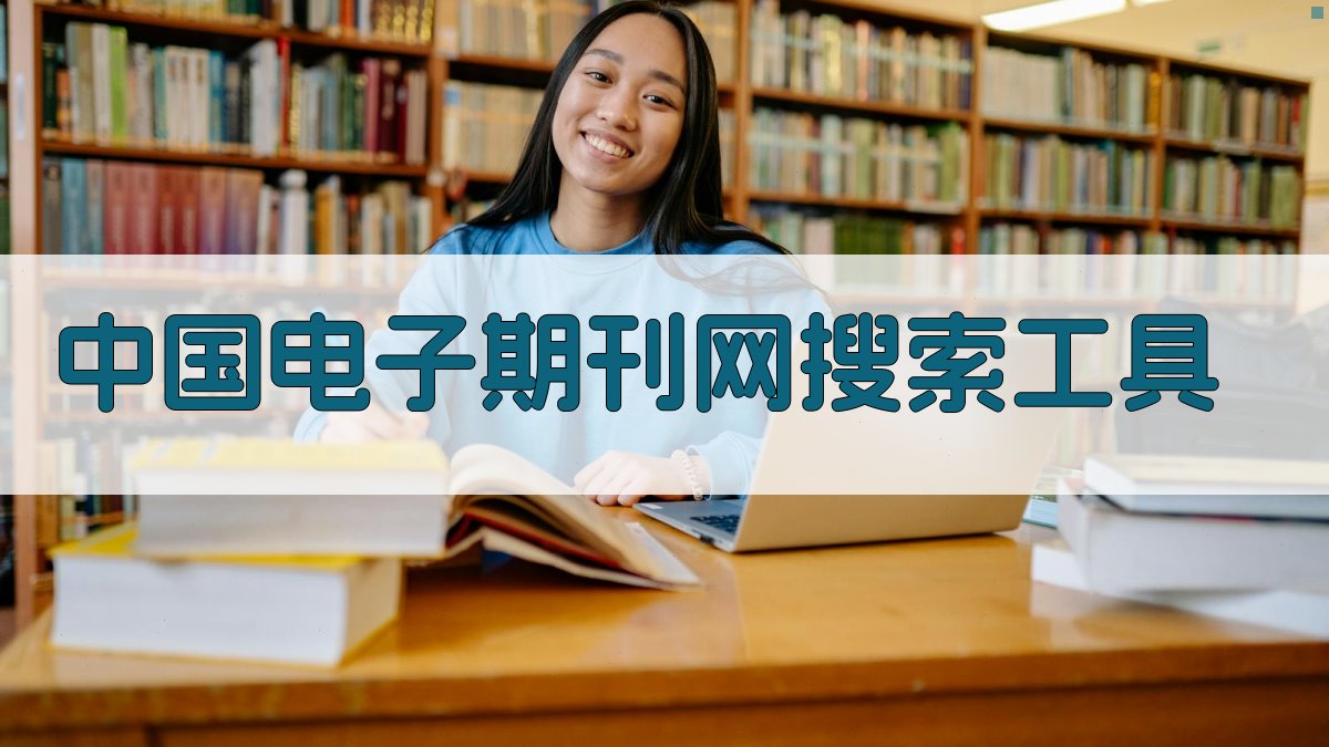 中国电子期刊网搜索工具