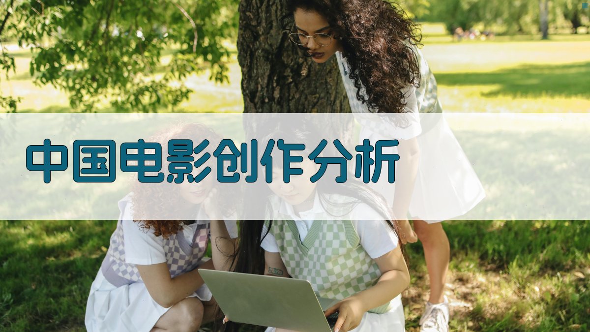 2025年中国电影创作分析