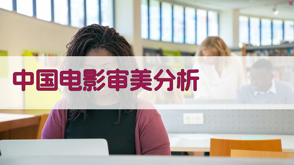 中国电影审美分析