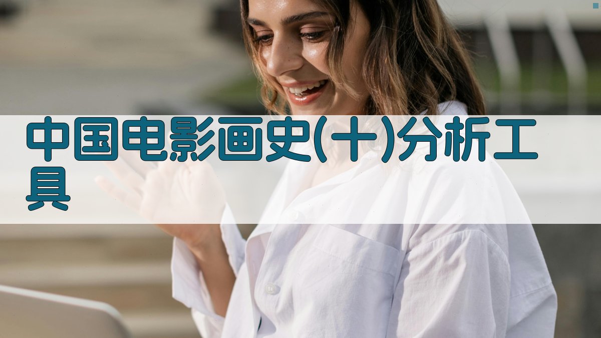 中国电影画史(十)分析工具