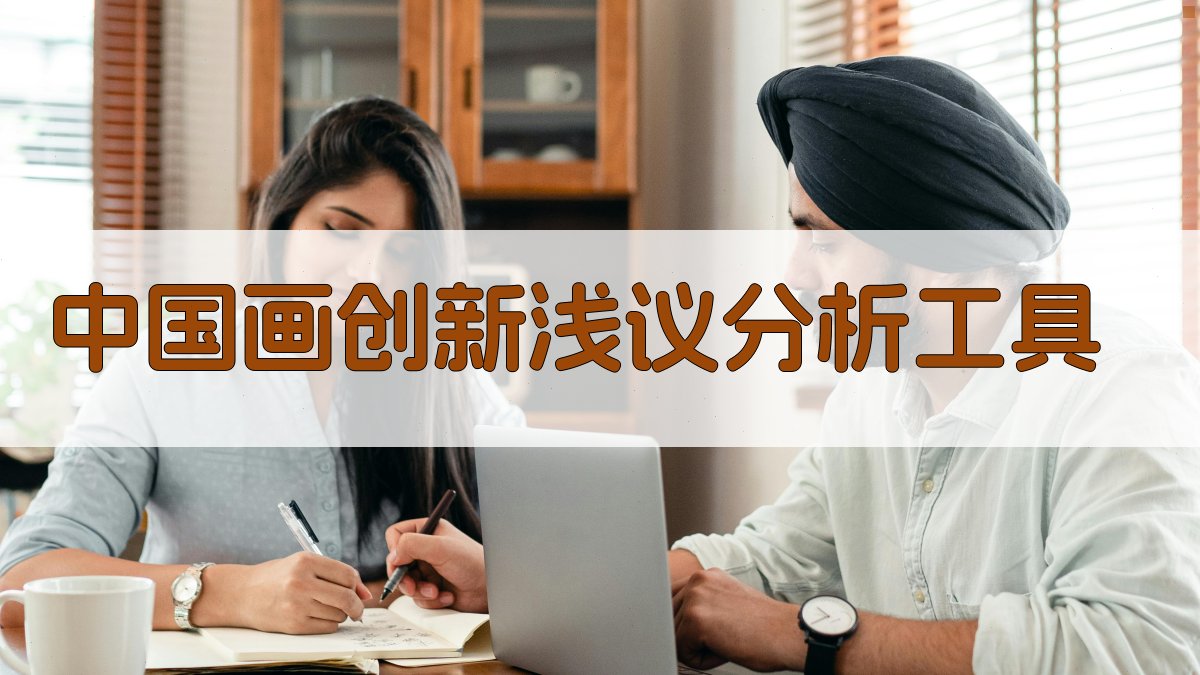 中国画创新浅议分析工具