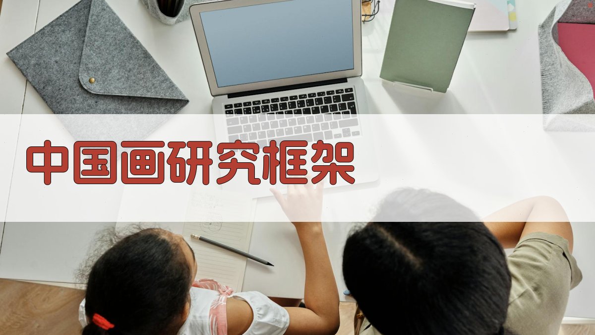 AI中国画研究框架