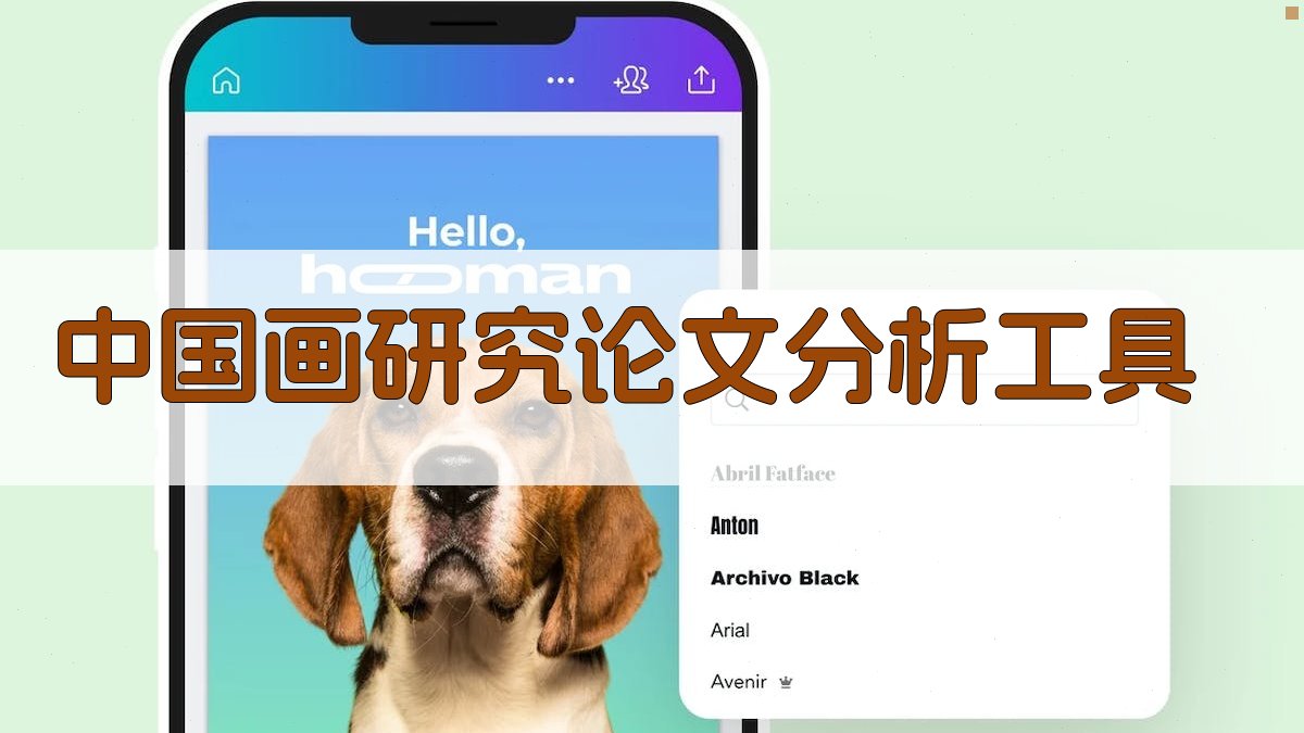 AI一键生成中国画研究论文目录