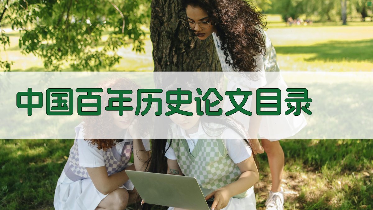 AI一键生成中国百年历史论文目录