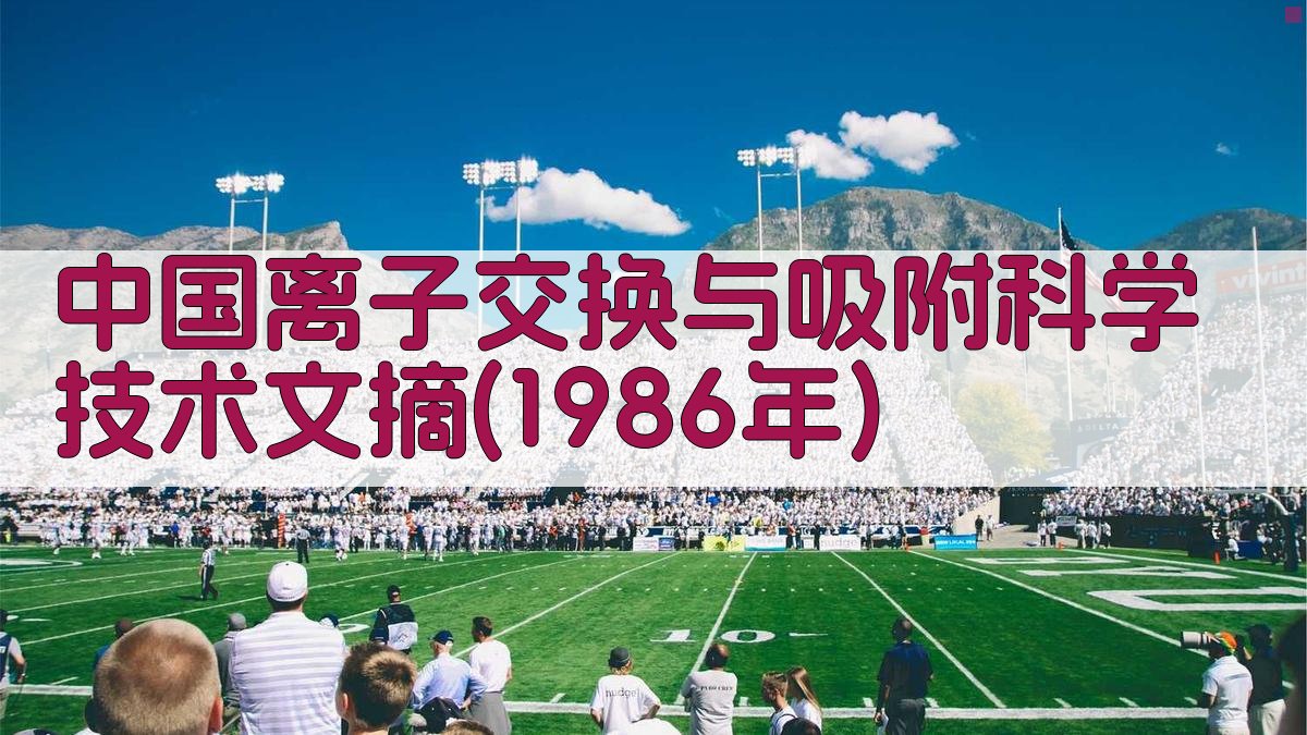 中国离子交换与吸附科学技术文摘(1986年)