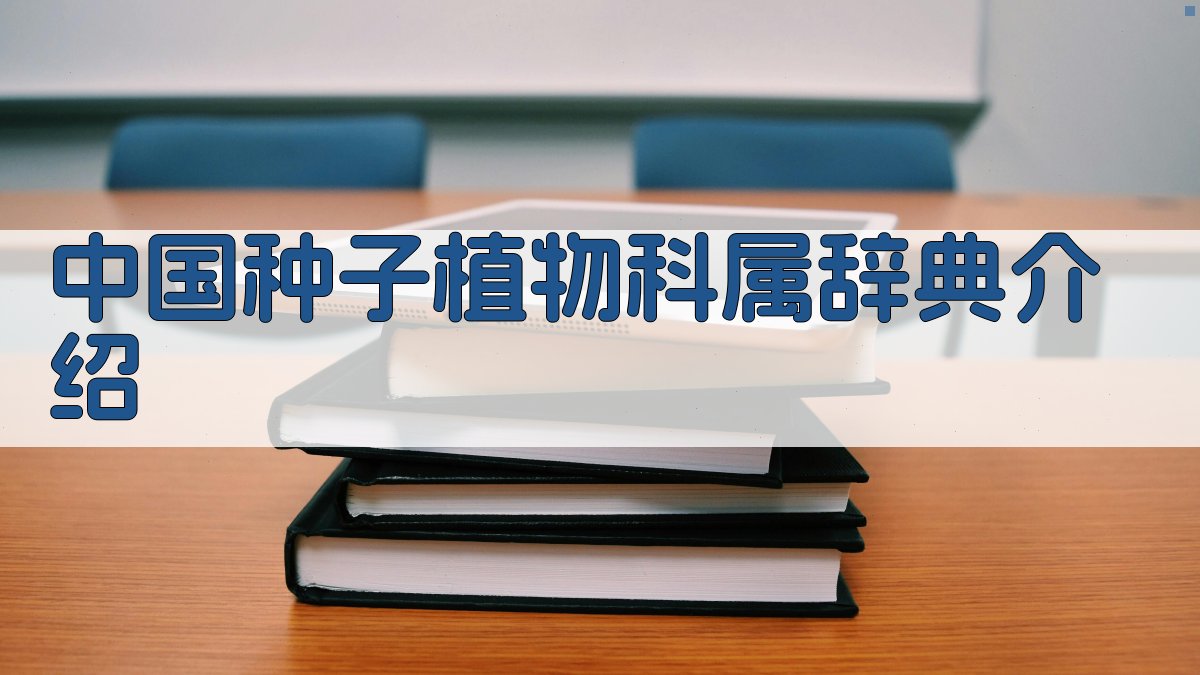 中国种子植物科属辞典介绍
