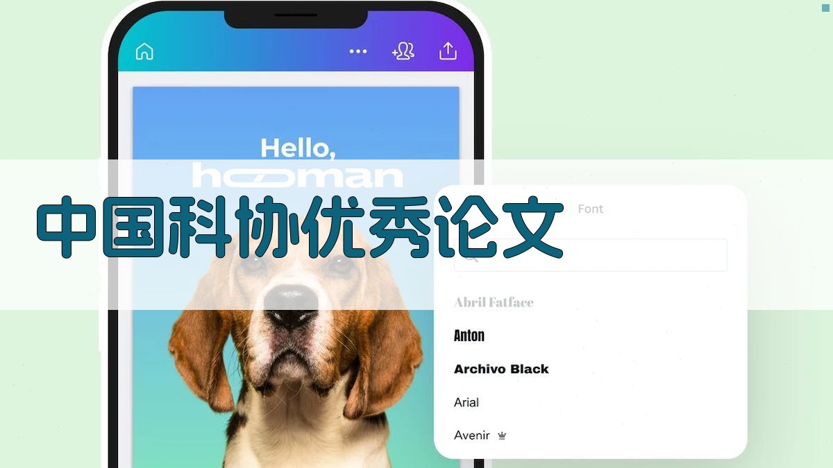 中国科协优秀论文