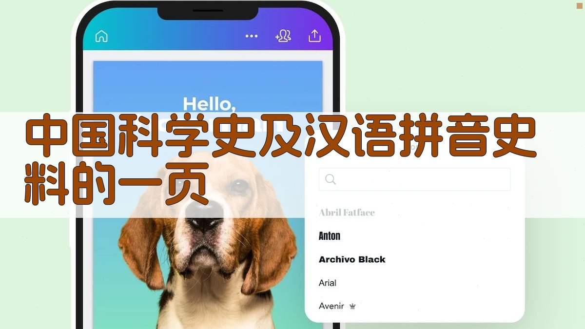 中国科学史及汉语拼音史料的一页