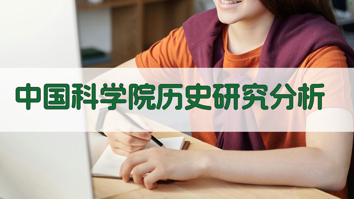 中国科学院历史研究分析