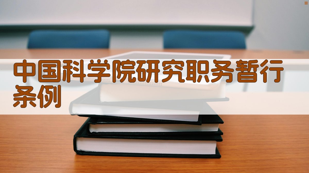 中国科学院研究职务暂行条例