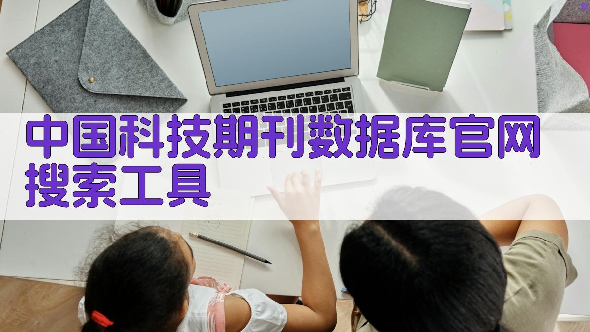 中国科技期刊数据库官网搜索工具