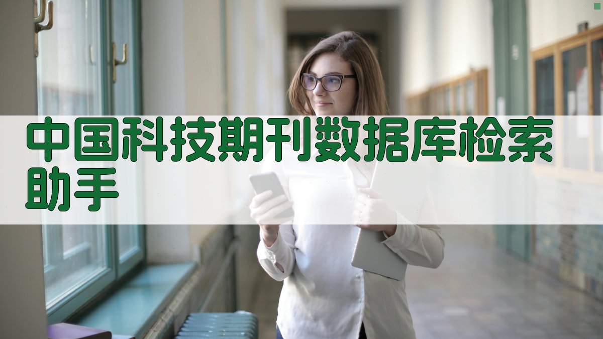 中国科技期刊数据库检索助手