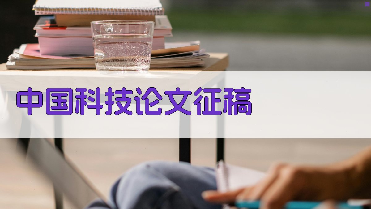 AI中国科技论文征稿信息生成器