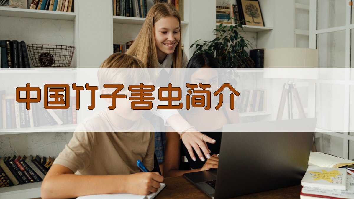 中国竹子害虫简介(Ⅰ)分析工具