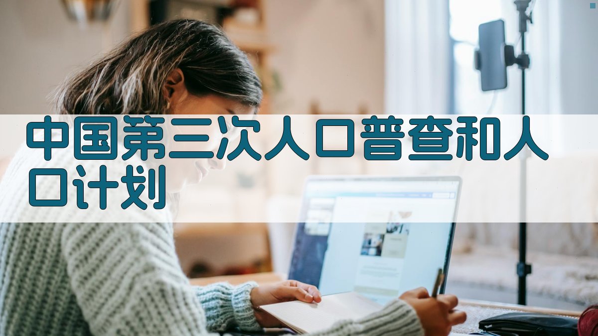 中国第三次人口普查和人口计划分析