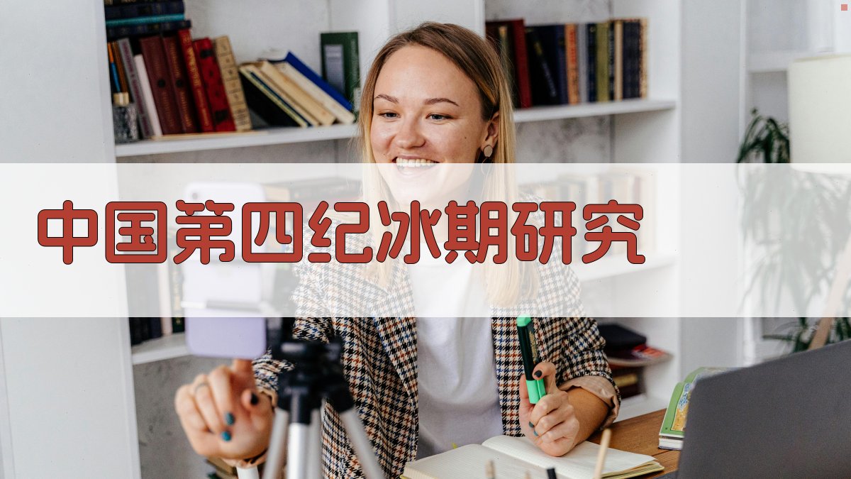 中国第四纪冰期研究分析工具