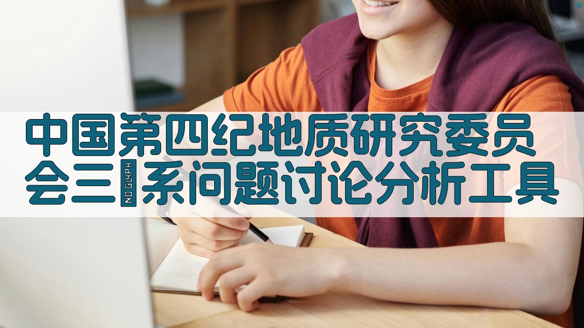 中国第四纪地质研究委员会三門系问题讨论分析工具