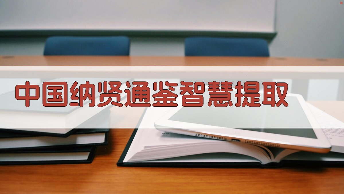 中国纳贤通鉴智慧提取