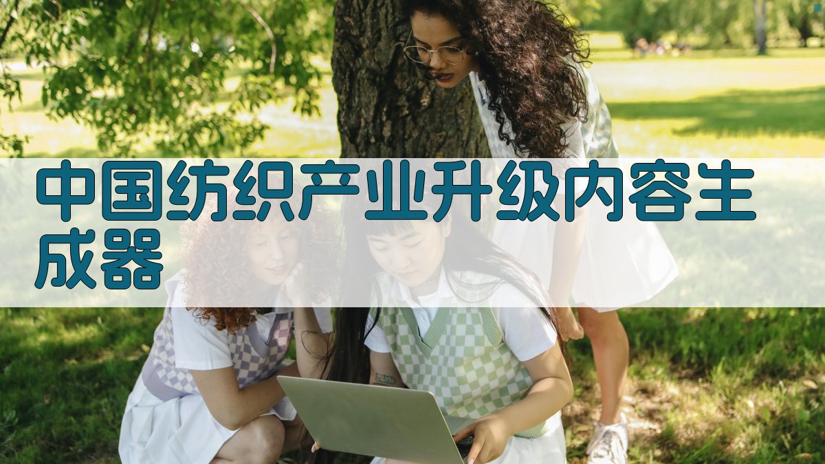 AI一键生成中国纺织产业升级内容