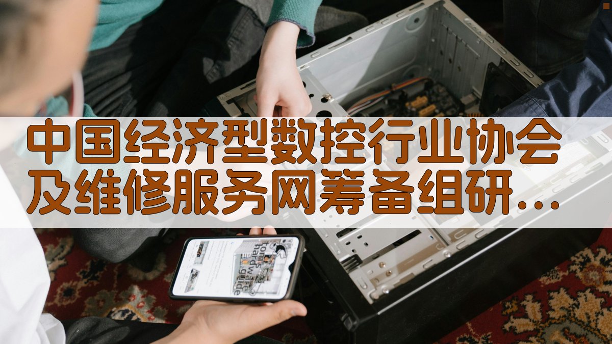 中国经济型数控行业协会及维修服务网筹备组研究工具