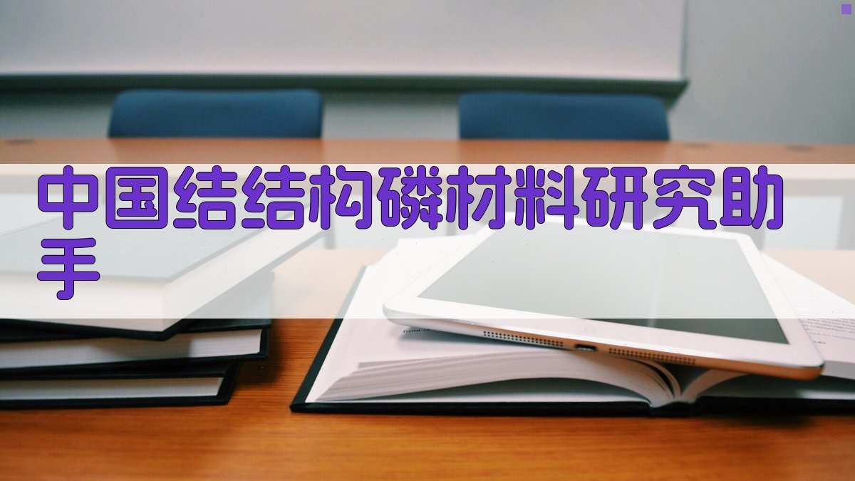 中国结结构磷材料研究助手